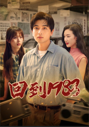 回到1983(83集) 回到1983(83集)每天分享短剧