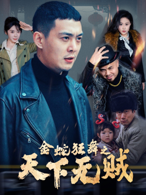 金蛇狂舞之天下无贼(52集) 金蛇狂舞之天下无贼(52集)每天短剧分享