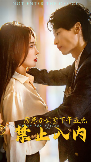 厉总办公室下午五点禁止入内（60集）全集我都看完了