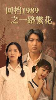 回档1989之一路繁花(72集) 回档1989之一路繁花(72集)精彩短剧来袭