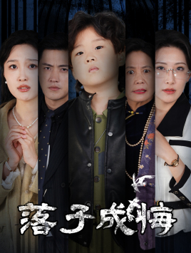 落子成悔(80集) 落子成悔(80集)在线观看全集