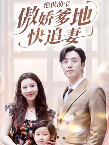 绝世萌宝傲娇爹地快追妻(71集) 绝世萌宝傲娇爹地快追妻(71集)免费观看
