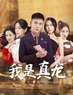 我是真龙$身份曝光后,丈母娘悔疯了(79集) 我是真龙$身份曝光后,丈母娘悔疯了(79集)在线看免费版