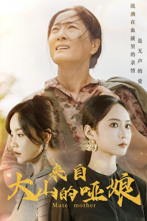 来自大山的哑娘(66集) 来自大山的哑娘(66集)热门短剧又来了