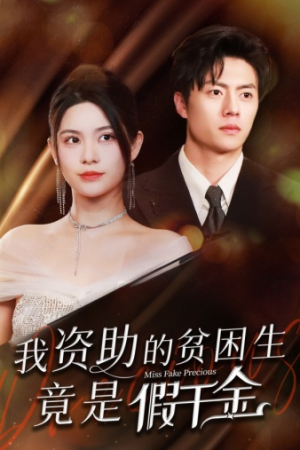 我资助的贫困生竟是假千金(69集) 我资助的贫困生竟是假千金(69集)短剧排行榜