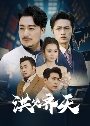 洪父齐天(63集) 洪父齐天(63集)看过的人都说好