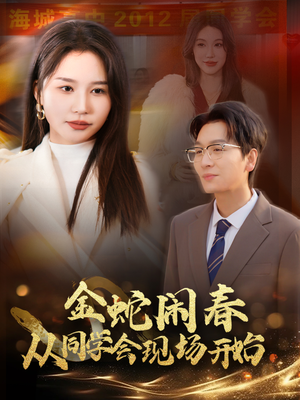 金蛇闹春从同学会现场开始(31集) 金蛇闹春从同学会现场开始(31集)免费短剧合集