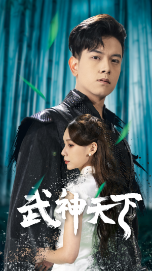 武神天下(94集) 武神天下(94集)常回家看看短剧