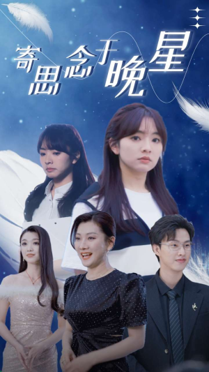 寄思念于晚星(70集) 寄思念于晚星(70集)免费全集短剧