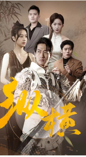 纵横(100集) 纵横(100集)红果免费短剧