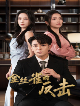 金丝雀的反击(33集) 金丝雀的反击(33集)爱短剧爱追剧