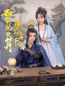侯府真千金她能掐会算(80集) 侯府真千金她能掐会算(80集)演的怎么样