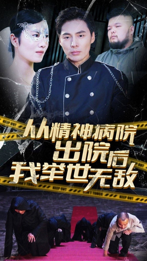 从精神病院出院后我举世无双(82集) 从精神病院出院后我举世无双(82集)最新热剧免费看