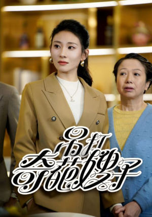 吊打奇葩嫂子(18集) 吊打奇葩嫂子(18集)在线看到大结局