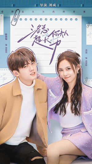 洛总你夫人超大力（80集）精彩短剧分享。