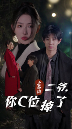 上春山二爷,你C位掉了(74集) 上春山二爷,你C位掉了(74集)火爆短剧抢先看