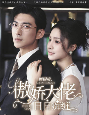 回国后,傲娇大佬日日痴缠(63集) 回国后,傲娇大佬日日痴缠(63集)免费观看