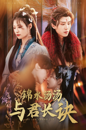锦水汤汤与君长诀(67集) 锦水汤汤与君长诀(67集)精彩好看短剧