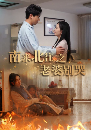 南来北往之老婆别哭(87集) 南来北往之老婆别哭(87集)超甜短剧抢先看
