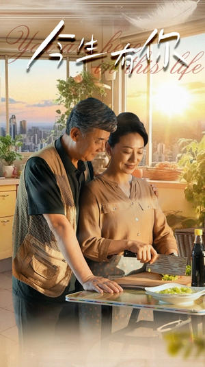 今生有你(76集) 今生有你(76集)简直不要太好看
