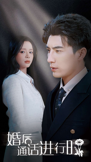 婚后通话进行时(71集) 婚后通话进行时(71集)短剧热播中