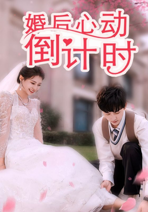 婚后心动倒计时(33集) 婚后心动倒计时(33集)热门短剧在线看