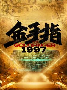 金手指1997(61集) 金手指1997(61集)精彩短剧追不停