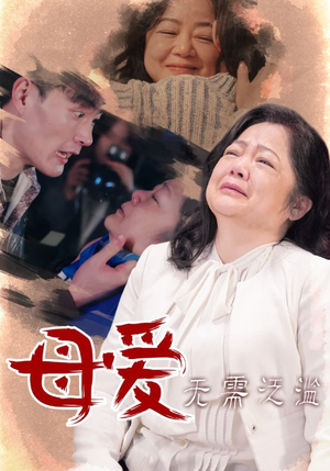 母爱无需泛滥(35集) 母爱无需泛滥(35集)短剧分享剧集
