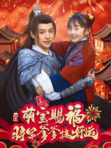 萌宝赐福,将军爹爹接好运(60集) 萌宝赐福,将军爹爹接好运(60集)每日分享短剧