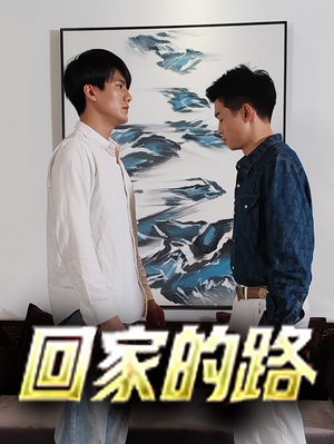 回家的路(66集) 回家的路(66集)精彩好看的短剧
