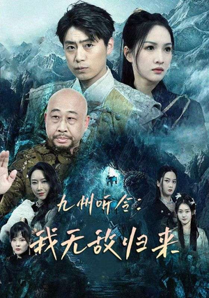 九州听令:我无敌归来(84集) 九州听令:我无敌归来(84集)超火短剧抢先看