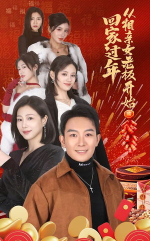 回家过年从相亲女老板开始(64集) 回家过年从相亲女老板开始(64集)哪个短剧网能看