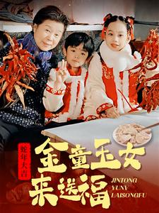 金童玉女来送祝福(30集) 金童玉女来送祝福(30集)全集完整版