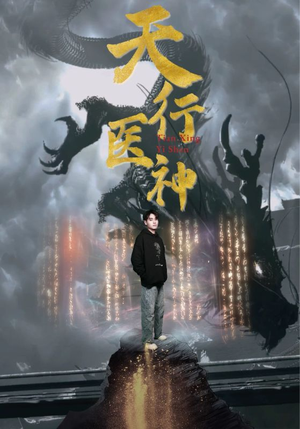 天行医神(102集) 天行医神(102集)直接看到大结局