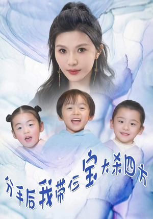 分手后,我带仨宝大杀四方(99集) 分手后,我带仨宝大杀四方(99集)热门短剧分享