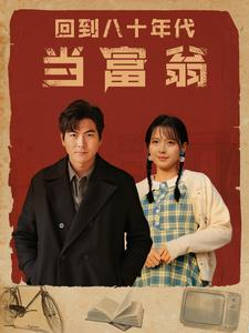 回到八十年代当富翁(86集) 回到八十年代当富翁(86集)无需充值尽情看