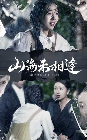 山海未相逢(72集) 山海未相逢(72集)无需会员轻松看