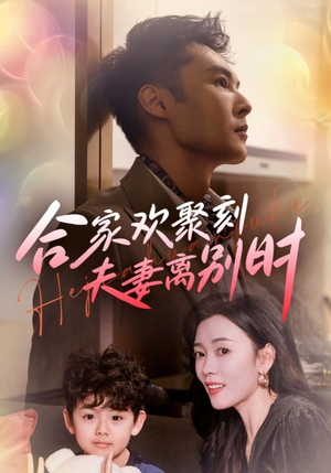 离婚被偏爱爹地他后悔了(85集) 离婚被偏爱爹地他后悔了(85集)短剧精彩片段