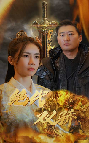 新版:绝代双骄(79集) 新版:绝代双骄(79集)超火热门短剧