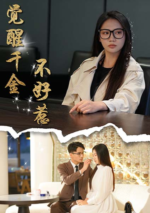 觉醒千金不好惹(43集) 觉醒千金不好惹(43集)短剧看全集