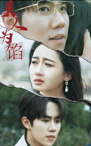 美人为陷(100集) 美人为陷(100集)精彩短剧下载