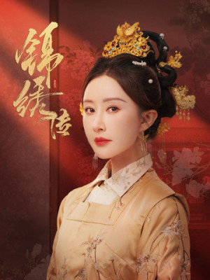 锦绣传(60集) 锦绣传(60集)爆款短剧抢先看