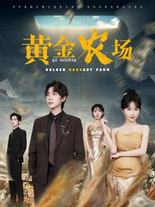 黄金农场(70集) 黄金农场(70集)在哪看