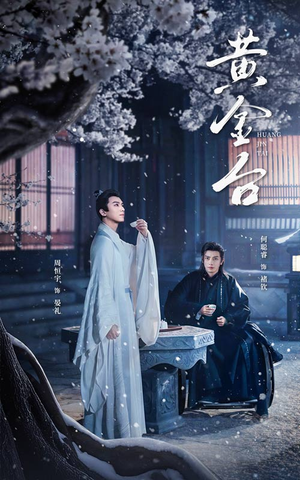 黄金台(43集) 黄金台(43集)好看短剧分享