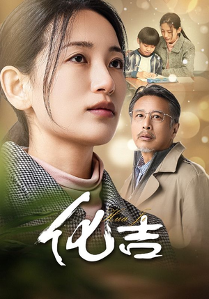 化吉(39集) 化吉(39集)熬夜追短剧