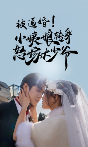 被逼婚!小姨娘转身怒嫁大少爷(72集) 被逼婚!小姨娘转身怒嫁大少爷(72集)免费短剧全集看