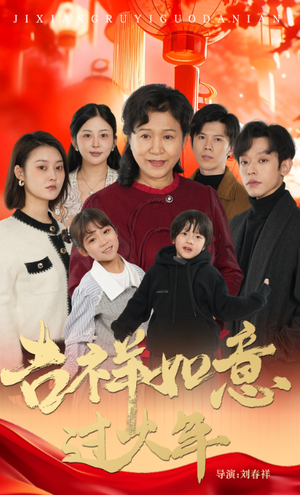 吉祥如意过大年(57集) 吉祥如意过大年(57集)精彩短剧来了