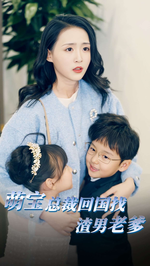 萌宝总裁回国找渣男老爸(81集) 萌宝总裁回国找渣男老爸(81集)超好看短剧推荐