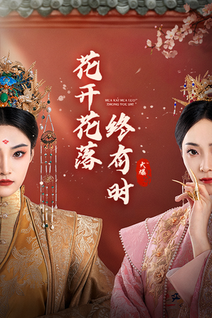 花开花落终有时(68集) 花开花落终有时(68集)一起追短剧