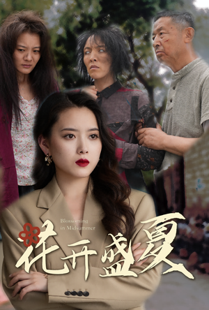 花开盛夏(64集) 花开盛夏(64集)完整版